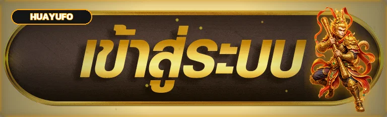 ปุ่ม huayufo เข้าสู่ระบบบนโดเมนหลัก