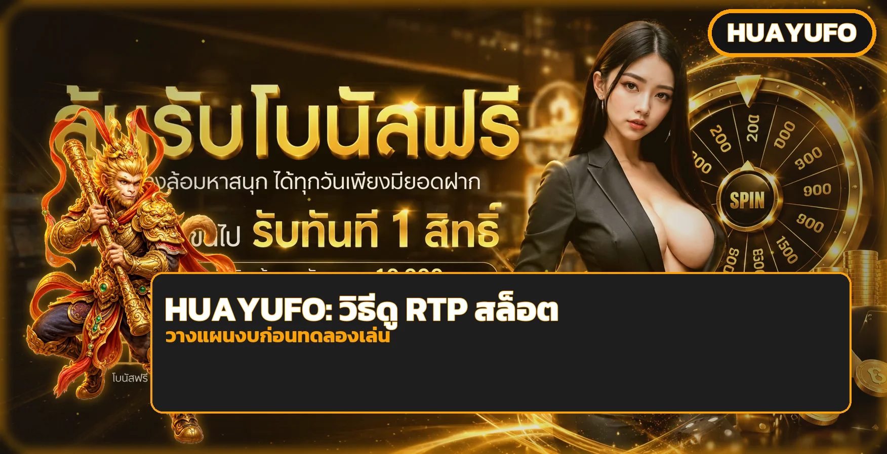 HUAYUFO วิธีดู RTP สล็อตและตั้งงบ
