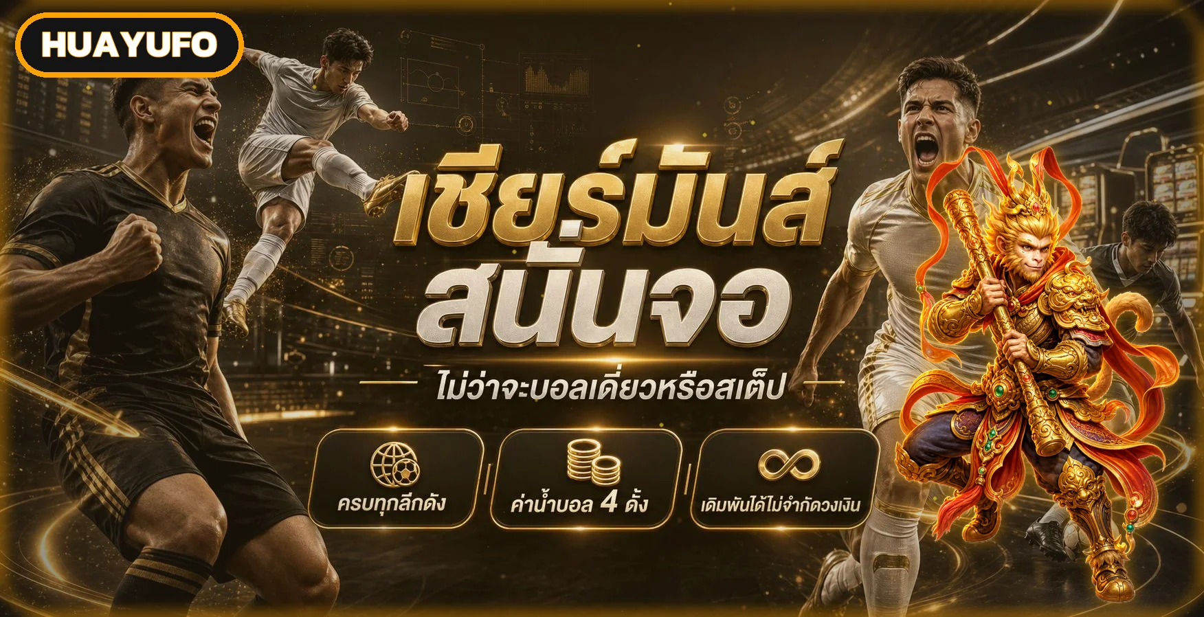 แบนเนอร์ HUAYUFO ผลบอลสดและข้อมูลกีฬา